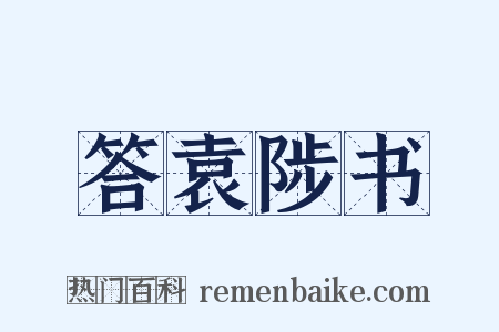 答袁陟书是什么意思的图片